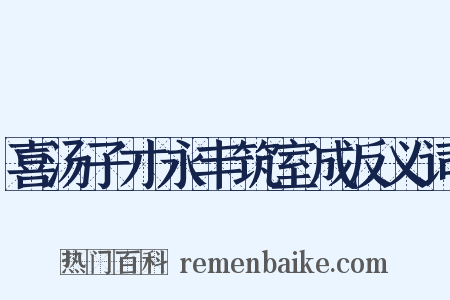喜汤子才永丰筑室成反义词是什么意思的图片